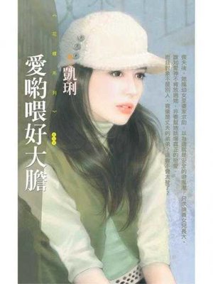 cover image of 愛喲喂好大膽